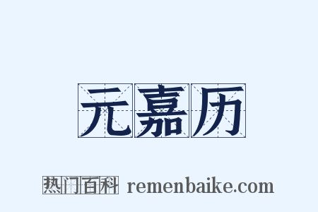 元嘉历是什么意思的图片